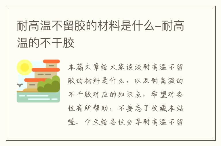 耐高温不留胶的材料是什么-耐高温的不干胶