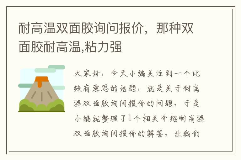 耐高温双面胶询问报价，那种双面胶耐高温,粘力强