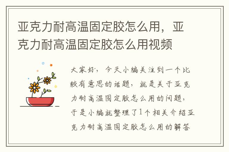 亚克力耐高温固定胶怎么用，亚克力耐高温固定胶怎么用视频