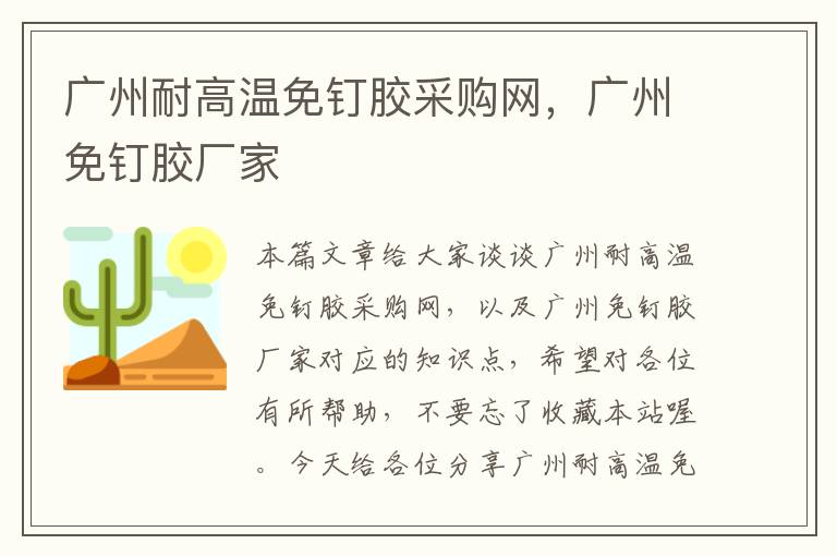 广州耐高温免钉胶采购网，广州免钉胶厂家