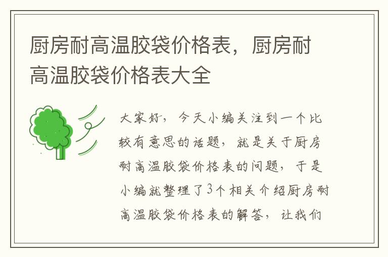 厨房耐高温胶袋价格表，厨房耐高温胶袋价格表大全