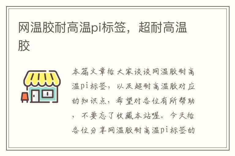 网温胶耐高温pi标签，超耐高温胶