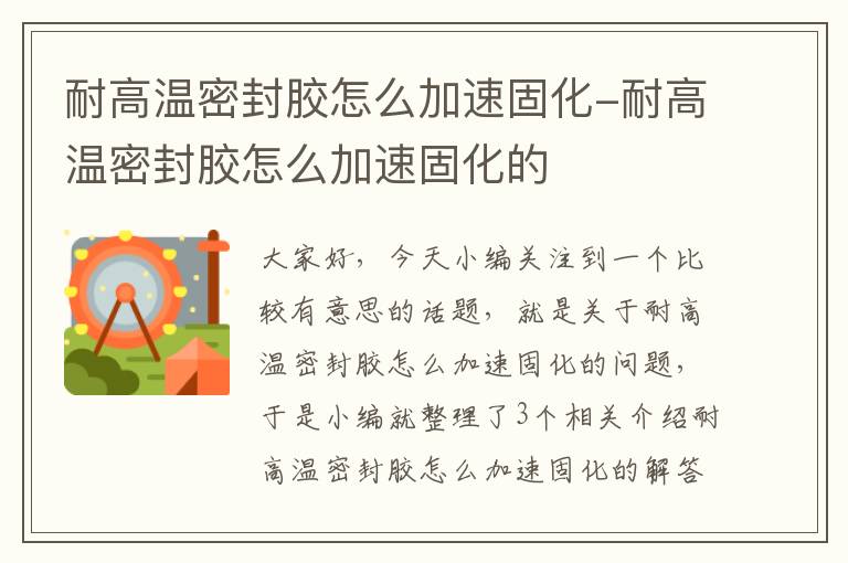 耐高温密封胶怎么加速固化-耐高温密封胶怎么加速固化的