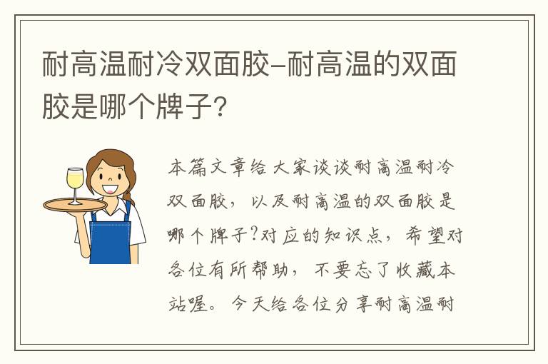 耐高温耐冷双面胶-耐高温的双面胶是哪个牌子?