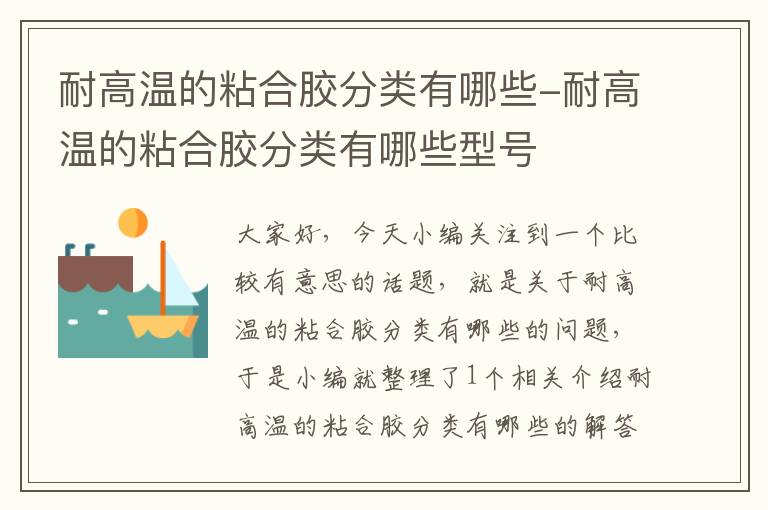 耐高温的粘合胶分类有哪些-耐高温的粘合胶分类有哪些型号