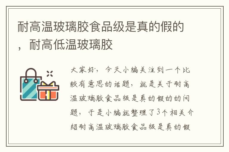 耐高温玻璃胶食品级是真的假的，耐高低温玻璃胶