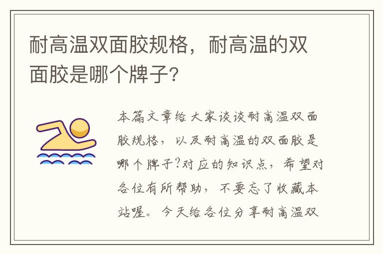 耐高温双面胶规格，耐高温的双面胶是哪个牌子?