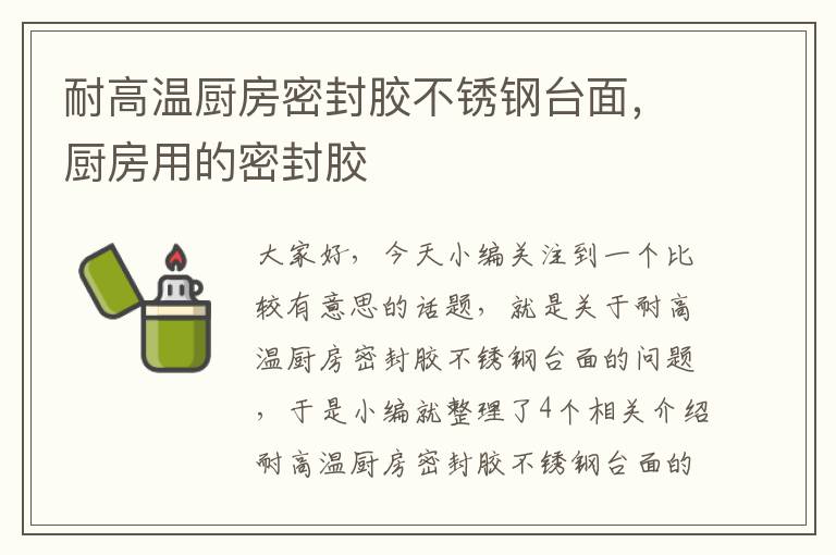 耐高温厨房密封胶不锈钢台面，厨房用的密封胶