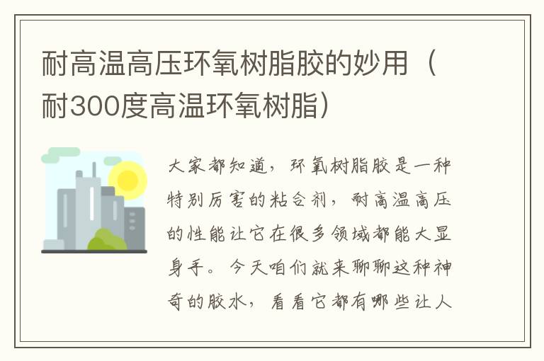 耐高温高压环氧树脂胶的妙用（耐300度高温环氧树脂）