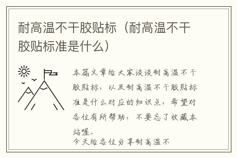 耐高温不干胶贴标（耐高温不干胶贴标准是什么）