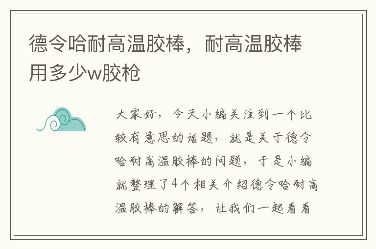 德令哈耐高温胶棒，耐高温胶棒用多少w胶枪