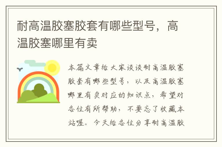 耐高温胶塞胶套有哪些型号，高温胶塞哪里有卖