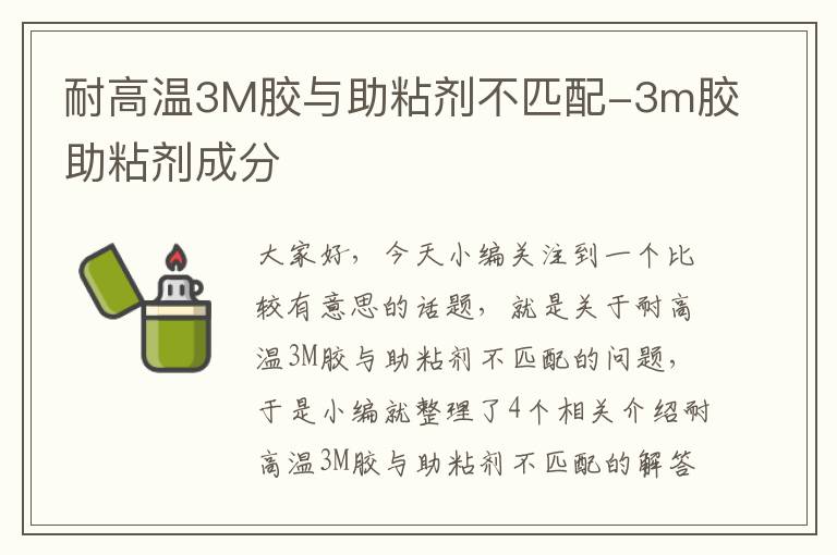 耐高温3M胶与助粘剂不匹配-3m胶助粘剂成分