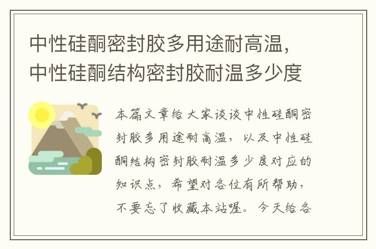 中性硅酮密封胶多用途耐高温，中性硅酮结构密封胶耐温多少度