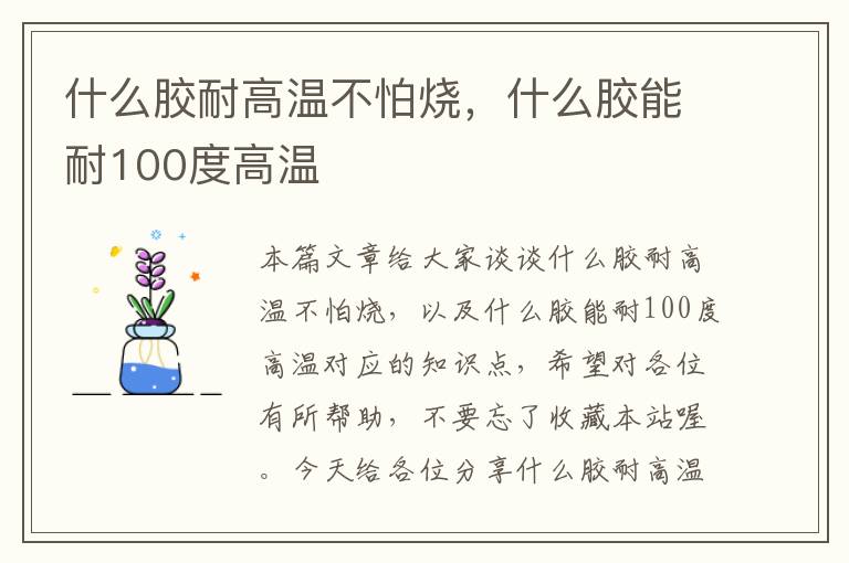 什么胶耐高温不怕烧，什么胶能耐100度高温