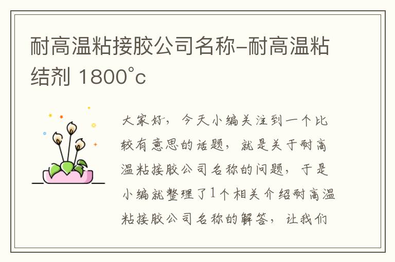 耐高温粘接胶公司名称-耐高温粘结剂 1800°c