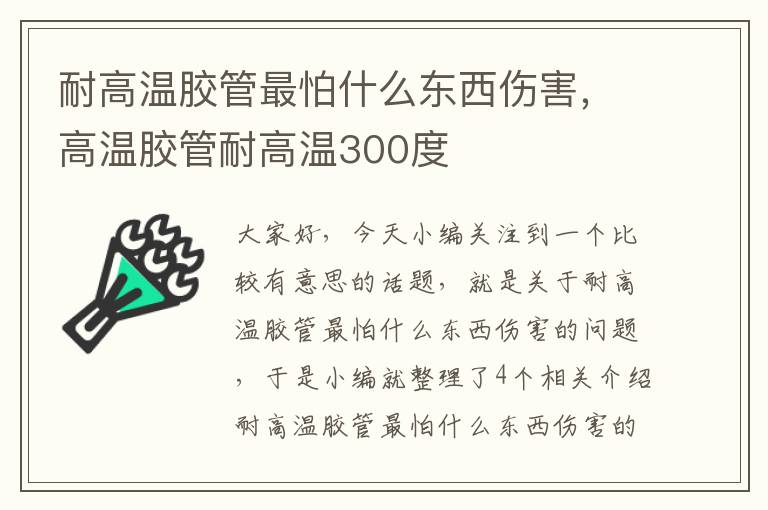 耐高温胶管最怕什么东西伤害，高温胶管耐高温300度