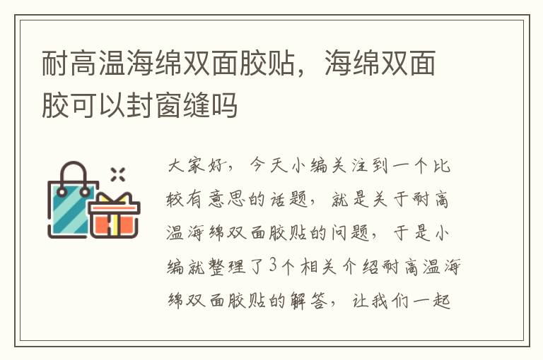 耐高温海绵双面胶贴，海绵双面胶可以封窗缝吗