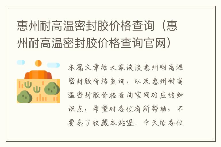 惠州耐高温密封胶价格查询（惠州耐高温密封胶价格查询官网）