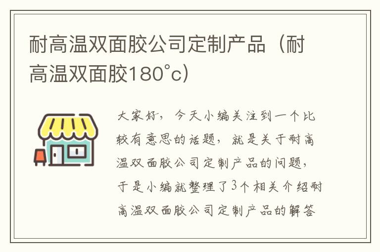 耐高温双面胶公司定制产品（耐高温双面胶180°c）