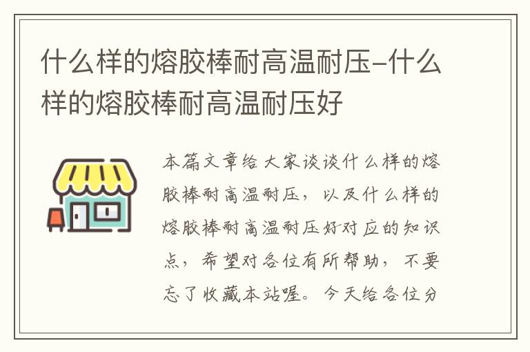 什么样的熔胶棒耐高温耐压-什么样的熔胶棒耐高温耐压好