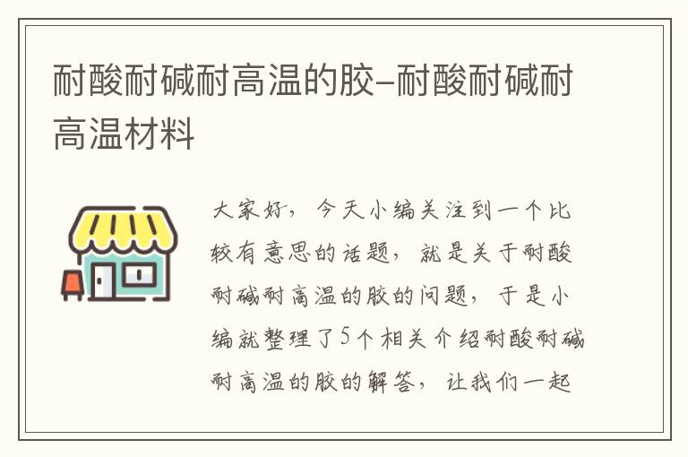 耐酸耐碱耐高温的胶-耐酸耐碱耐高温材料