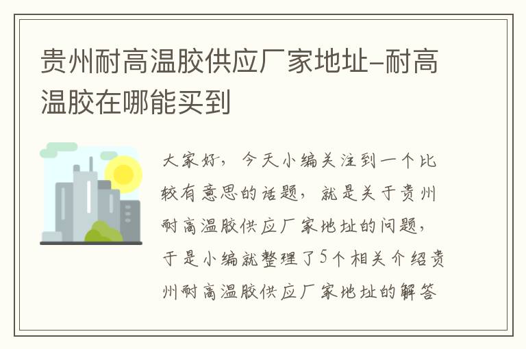 贵州耐高温胶供应厂家地址-耐高温胶在哪能买到