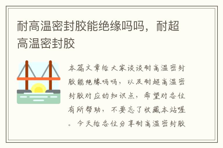 耐高温密封胶能绝缘吗吗，耐超高温密封胶