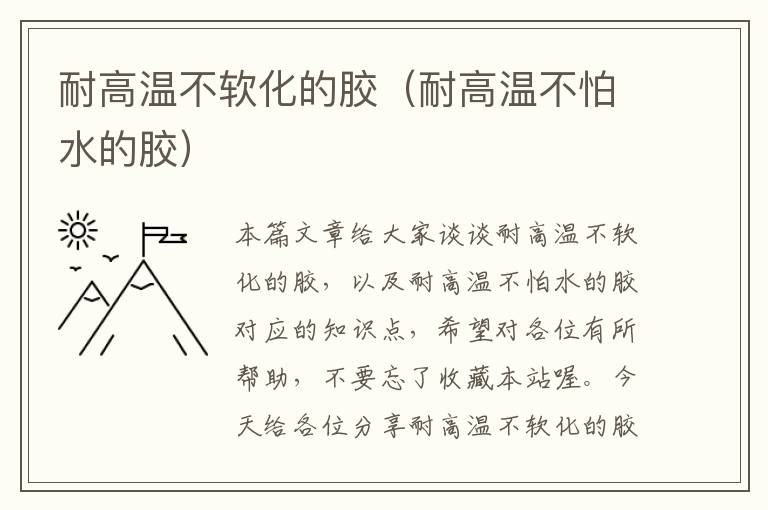 耐高温不软化的胶（耐高温不怕水的胶）