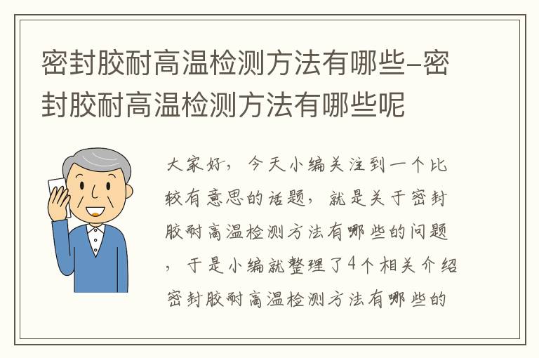 密封胶耐高温检测方法有哪些-密封胶耐高温检测方法有哪些呢