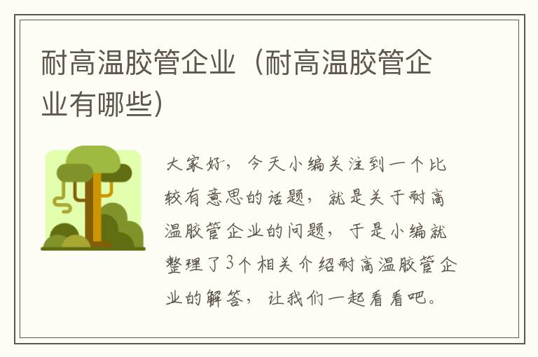 耐高温胶管企业（耐高温胶管企业有哪些）