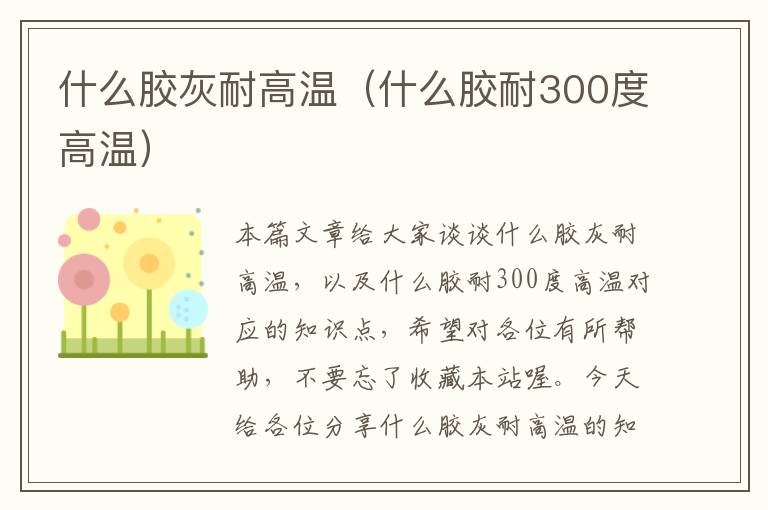 什么胶灰耐高温（什么胶耐300度高温）