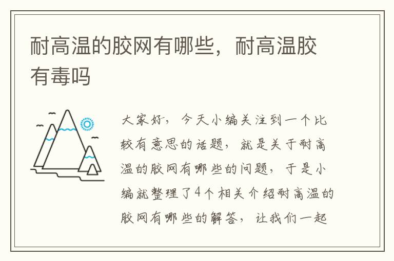 耐高温的胶网有哪些，耐高温胶有毒吗