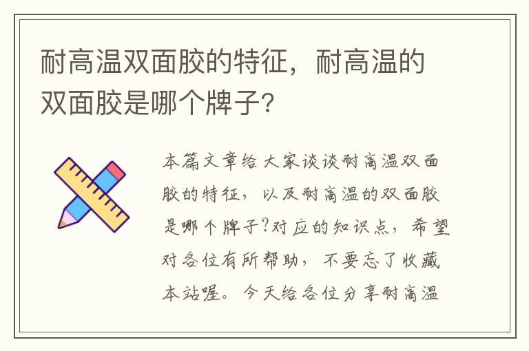 耐高温双面胶的特征，耐高温的双面胶是哪个牌子?