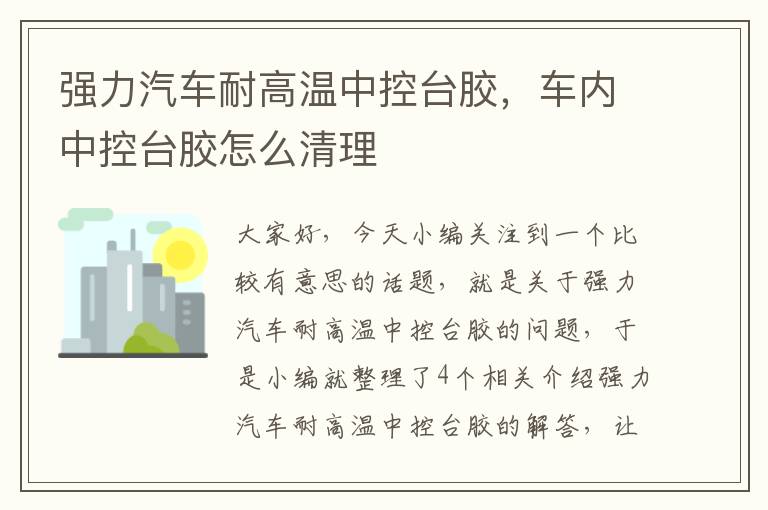 强力汽车耐高温中控台胶，车内中控台胶怎么清理