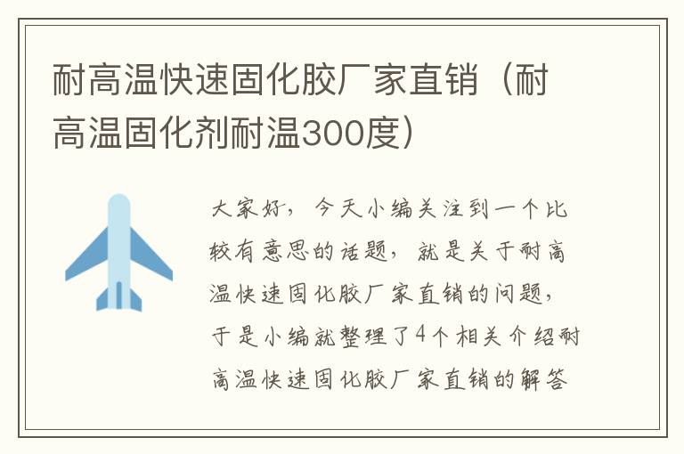 耐高温快速固化胶厂家直销（耐高温固化剂耐温300度）