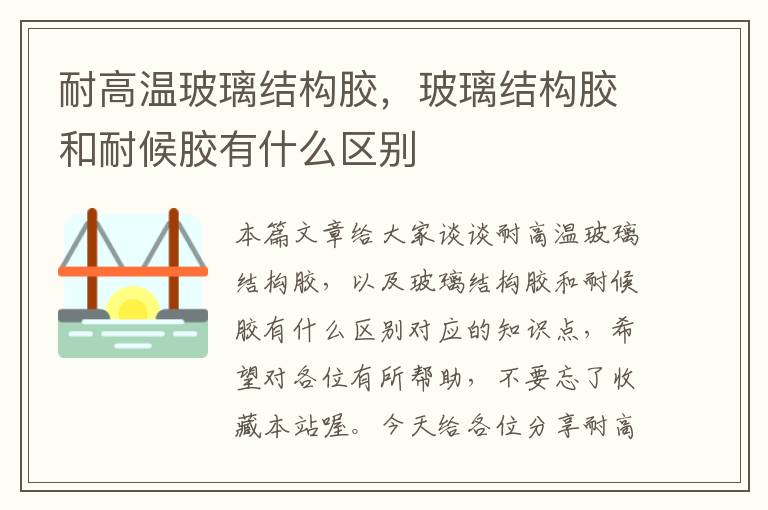 耐高温玻璃结构胶，玻璃结构胶和耐候胶有什么区别