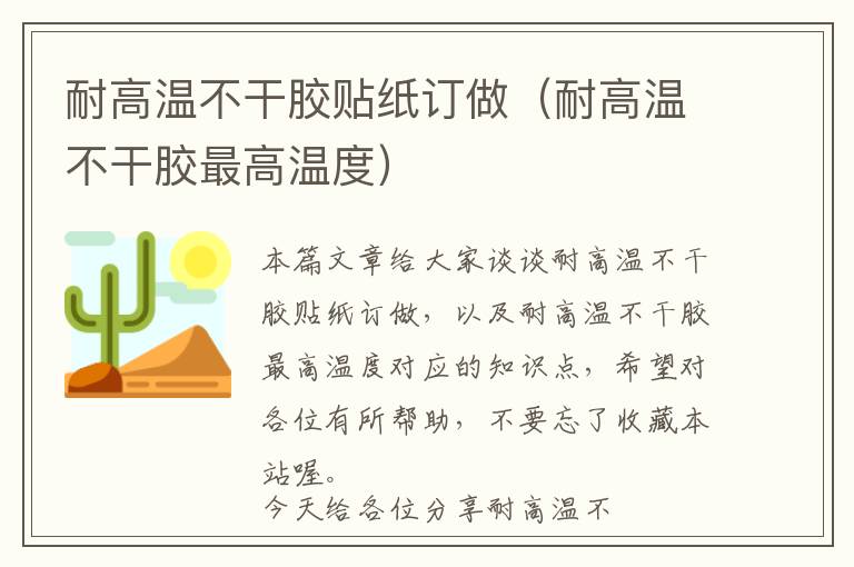 耐高温不干胶贴纸订做（耐高温不干胶最高温度）