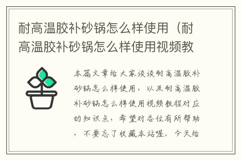 耐高温胶补砂锅怎么样使用（耐高温胶补砂锅怎么样使用视频教程）