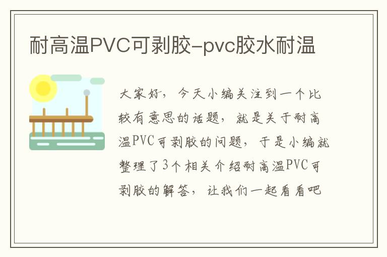 耐高温PVC可剥胶-pvc胶水耐温