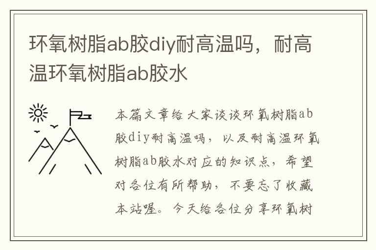 环氧树脂ab胶diy耐高温吗，耐高温环氧树脂ab胶水