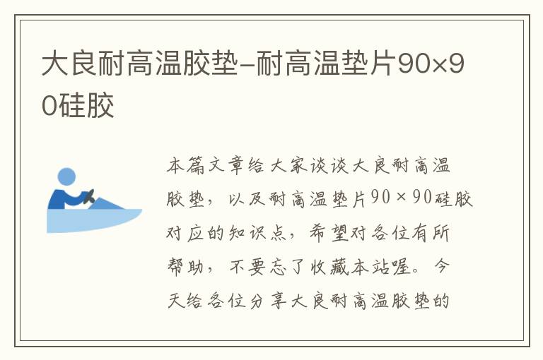 大良耐高温胶垫-耐高温垫片90×90硅胶