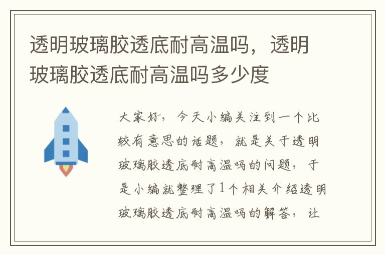 透明玻璃胶透底耐高温吗，透明玻璃胶透底耐高温吗多少度