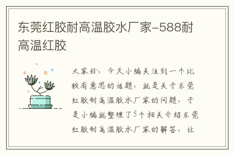 东莞红胶耐高温胶水厂家-588耐高温红胶