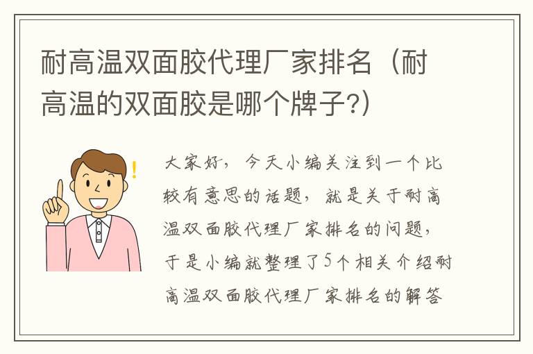 耐高温双面胶代理厂家排名（耐高温的双面胶是哪个牌子?）