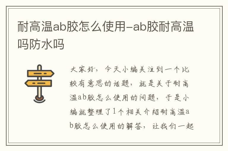 耐高温ab胶怎么使用-ab胶耐高温吗防水吗