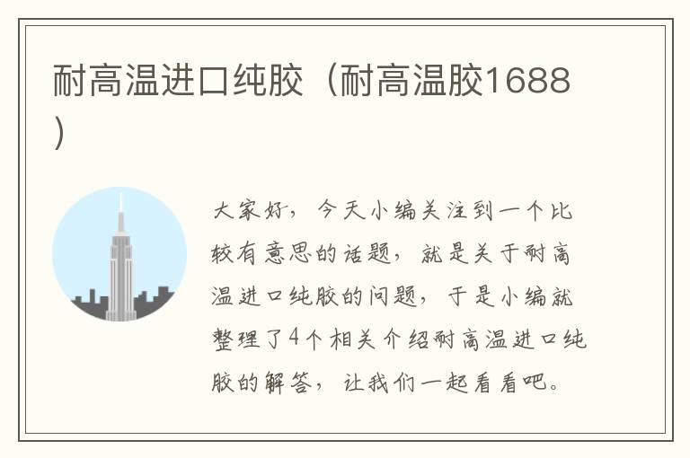 耐高温进口纯胶（耐高温胶1688）