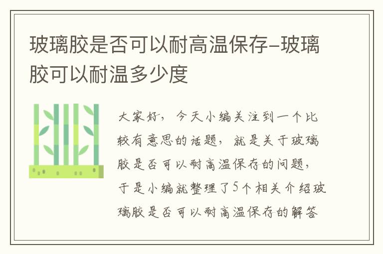 玻璃胶是否可以耐高温保存-玻璃胶可以耐温多少度