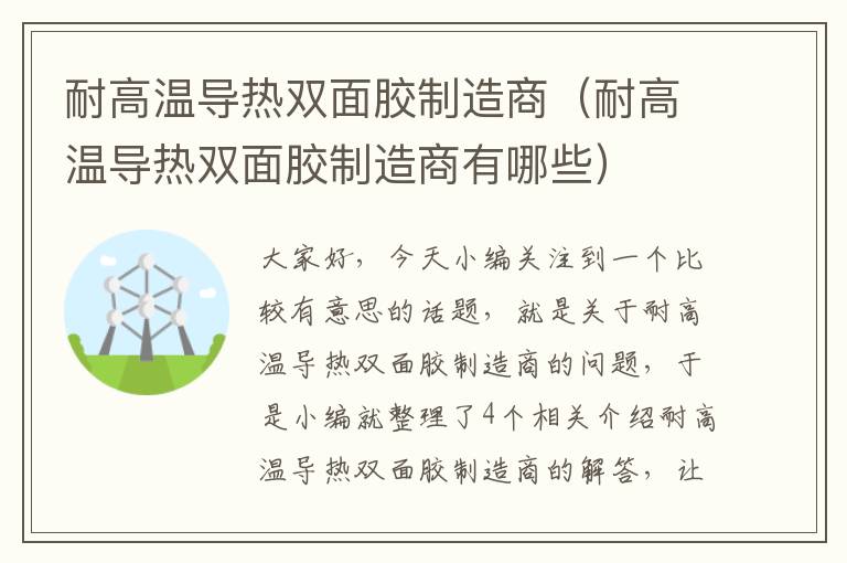 耐高温导热双面胶制造商（耐高温导热双面胶制造商有哪些）