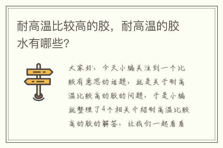 耐高温比较高的胶，耐高温的胶水有哪些?